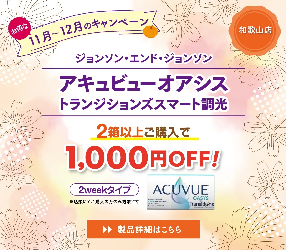 プラザコンタクト和歌山店9月～11月キャンペーン！