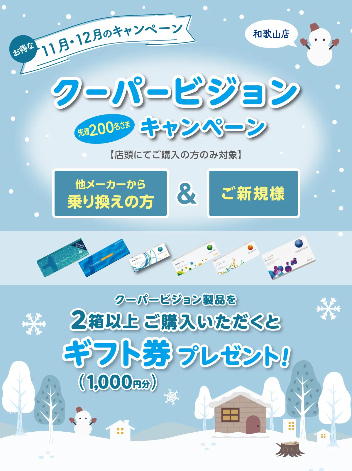 プラザコンタクト和歌山店11月～11月キャンペーン！
