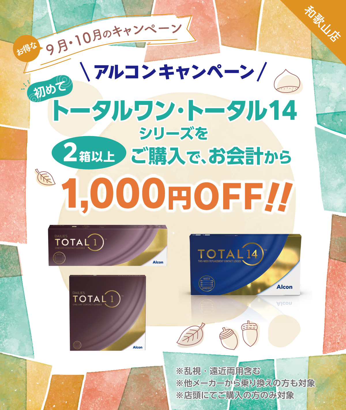 プラザコンタクト9月～10月キャンペーン！
