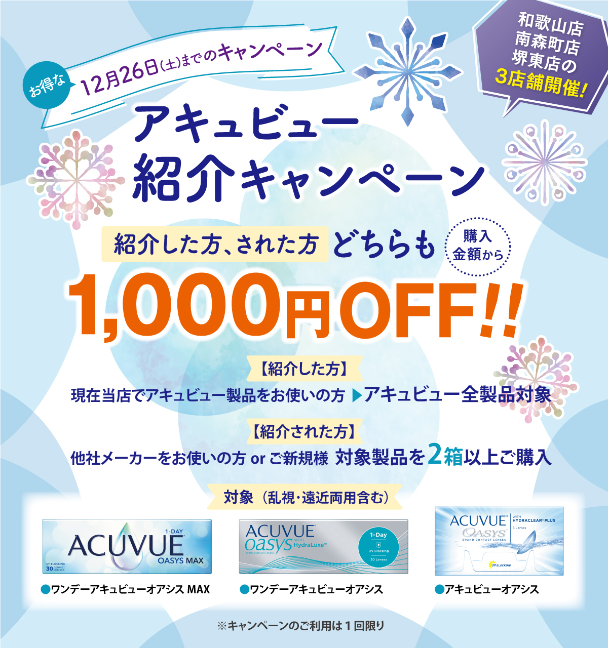 プラザコンタクト12月26日までのキャンペーン！