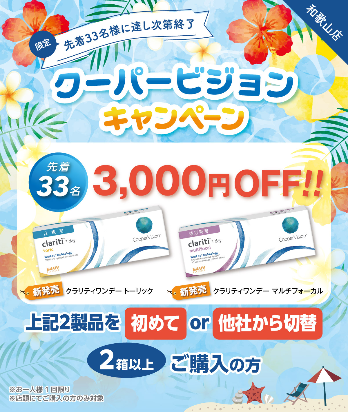 先着33名様に達し次第終了