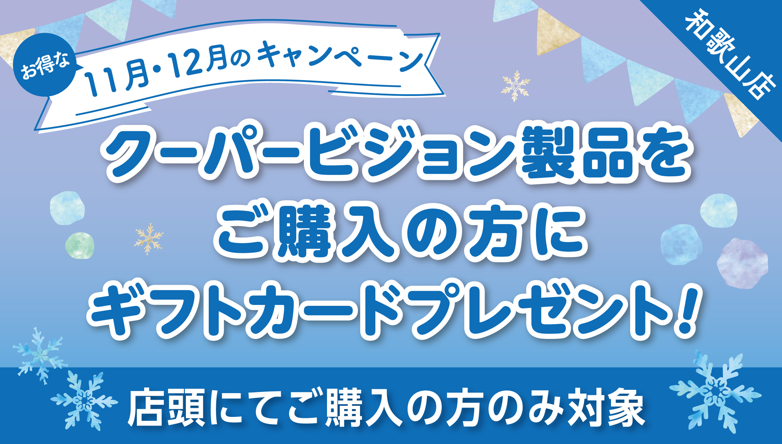 11月～12月キャンペーン