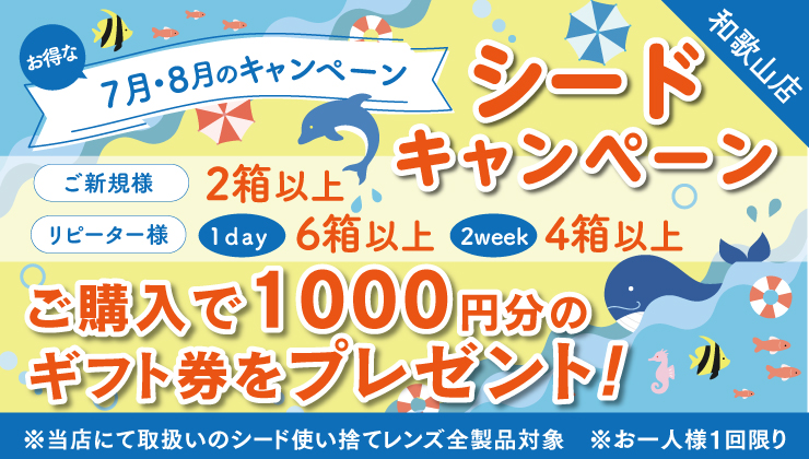7月～8月キャンペーン