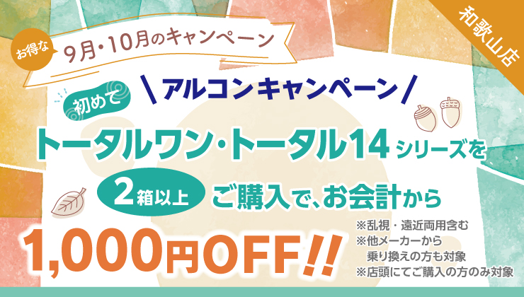 9月～10月キャンペーン