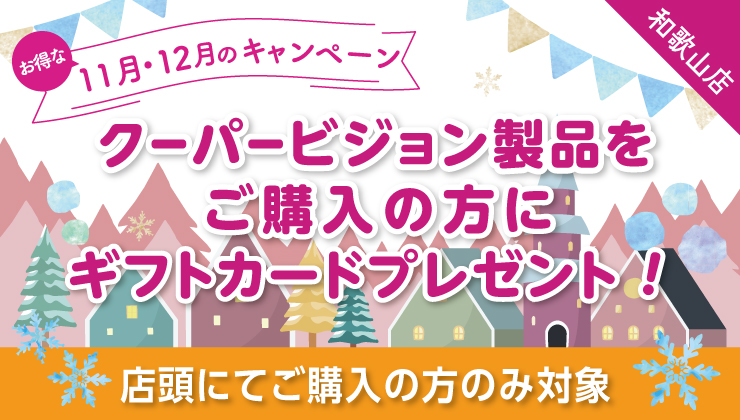 11月～12月キャンペーン