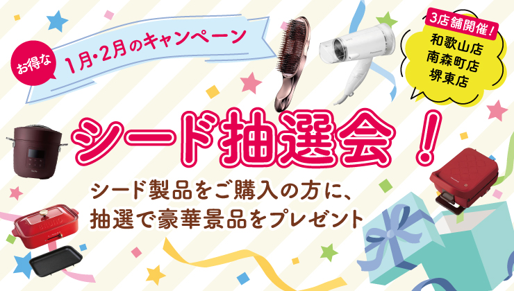 1月～2月キャンペーン