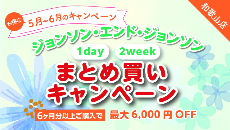 5月～6月キャンペーン