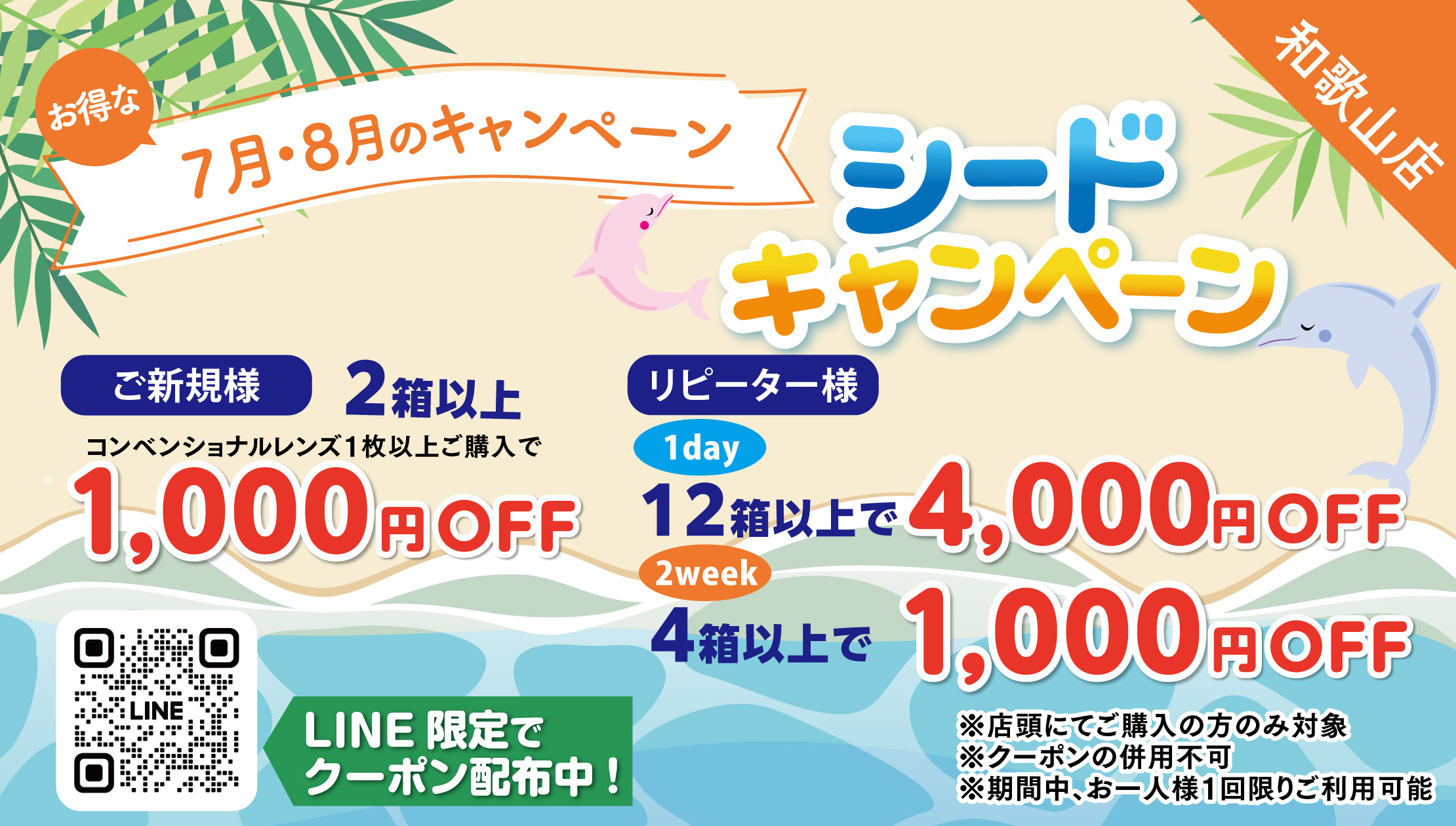 7月～8月キャンペーン