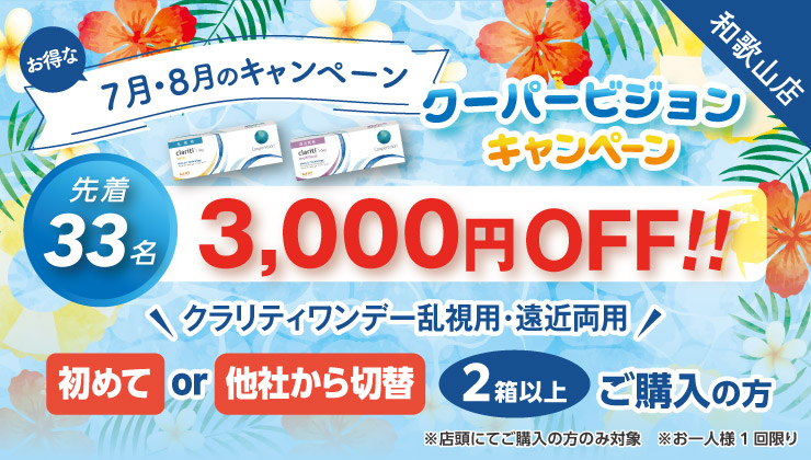 7月～8月キャンペーン