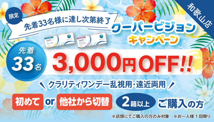 先着33名様に達し次第終了