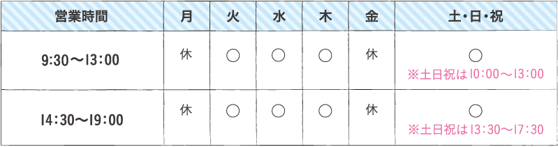 営業時間 9:30~13:00 14:30~19:00 ※土日祝は13:30~17:30