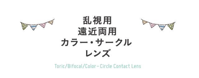 乱視用 遠近両用 カラー サークルレンズ プラザコンタクト和歌山店