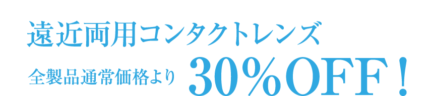 遠近両用コンタクトレンズキャンペーン プラザコンタクト和歌山