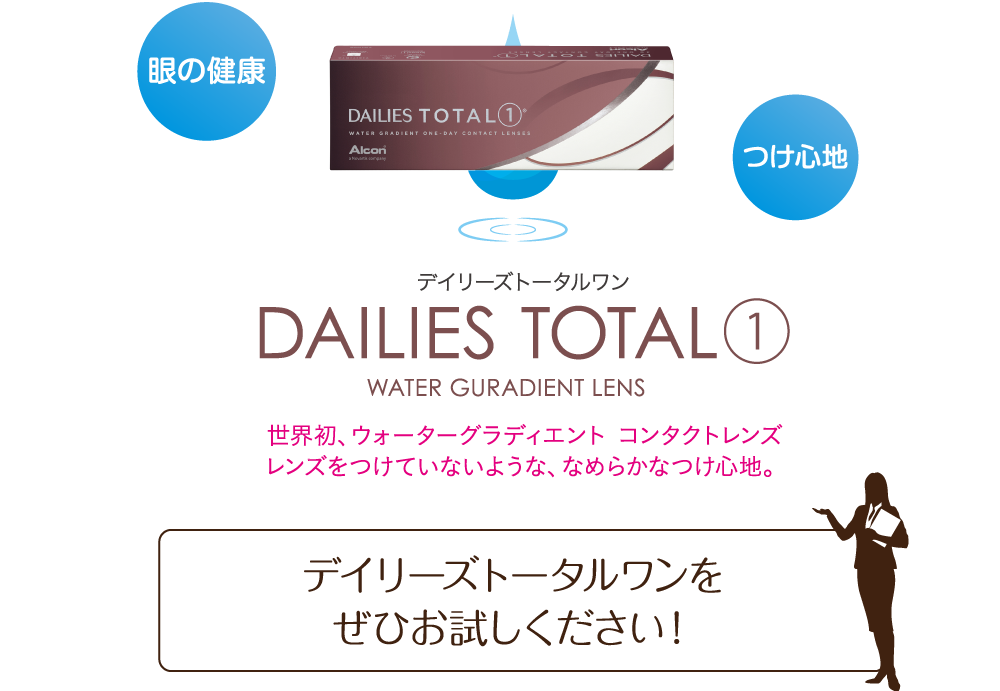 デイリーズトータルワン デイリーズトータルワンをぜひお試しください！