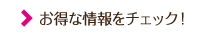 お得な情報をチェック