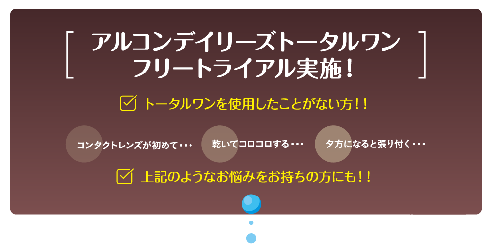 アルコンデイリーズトータルワンフリートライアル実施！