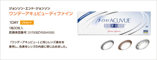 ワンデーアキュビューディファイン 商品画像